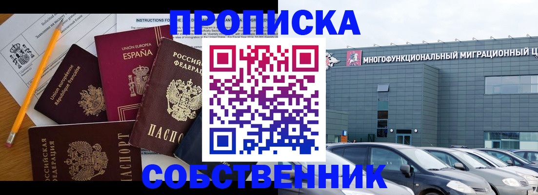 купить прописку в Железноводске